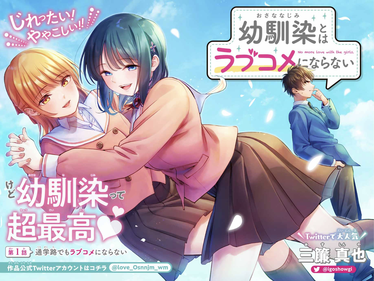 幼馴染とはラブコメにならない【公式】＠最新16巻発売中‼️TV