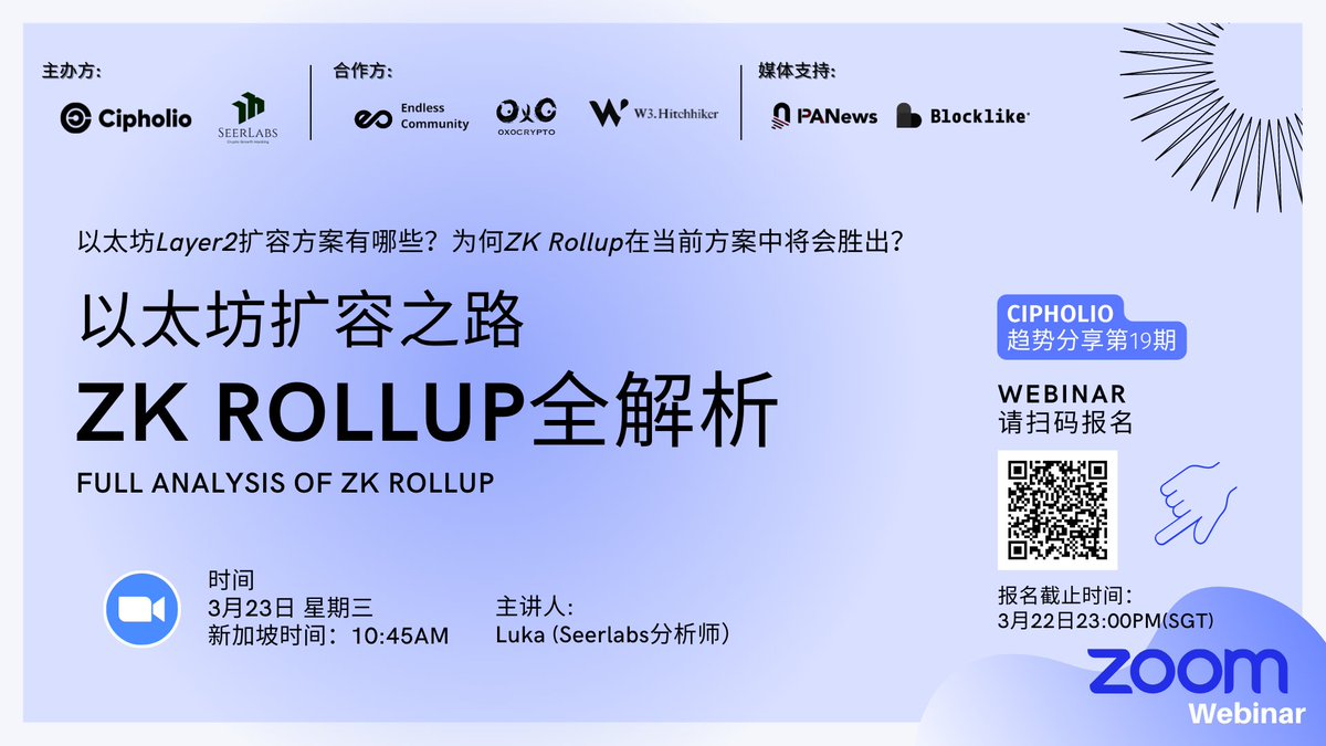 CipholioWebinar 趋势分享｜以太坊扩容之路|ZK Rollup全解析本次分享活动增加了新的合作方@0x0cryptoDAO  以及合作媒体@PANewsCN x @blocklikecom ，非常感谢大家的支持！  👏欢迎感兴趣的朋友扫码海报或点击评论链接报名（截止到3月22日23:00PM SGT） https://t.co/K2yiimEgED