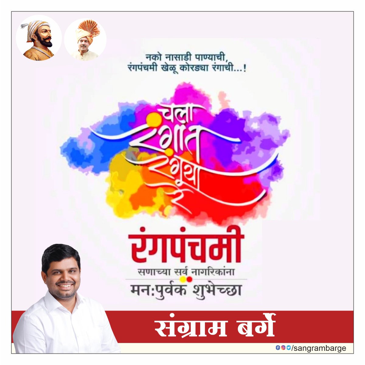 SangramBarge9's tweet photo. चला रंगात रंगूया रे..
#रंगपंचमी #Rangpanchami #ColorfullHoli #Colors https://t.co/aeasqjvxWi