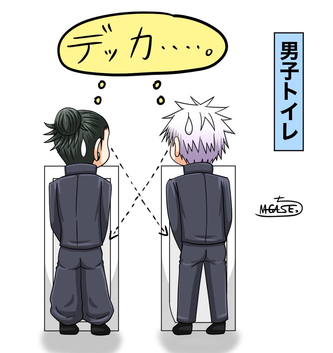 下ネタ注意！】 初めての連れショ○。 #呪術廻戦ファンアート #五条悟