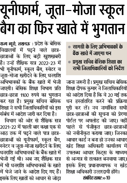 UPGovt's tweet photo. यूनिफॉर्म, जूता-मोजा स्कूल बैग का फिर खाते में भुगतान https://t.co/ws6Ym8FKVB