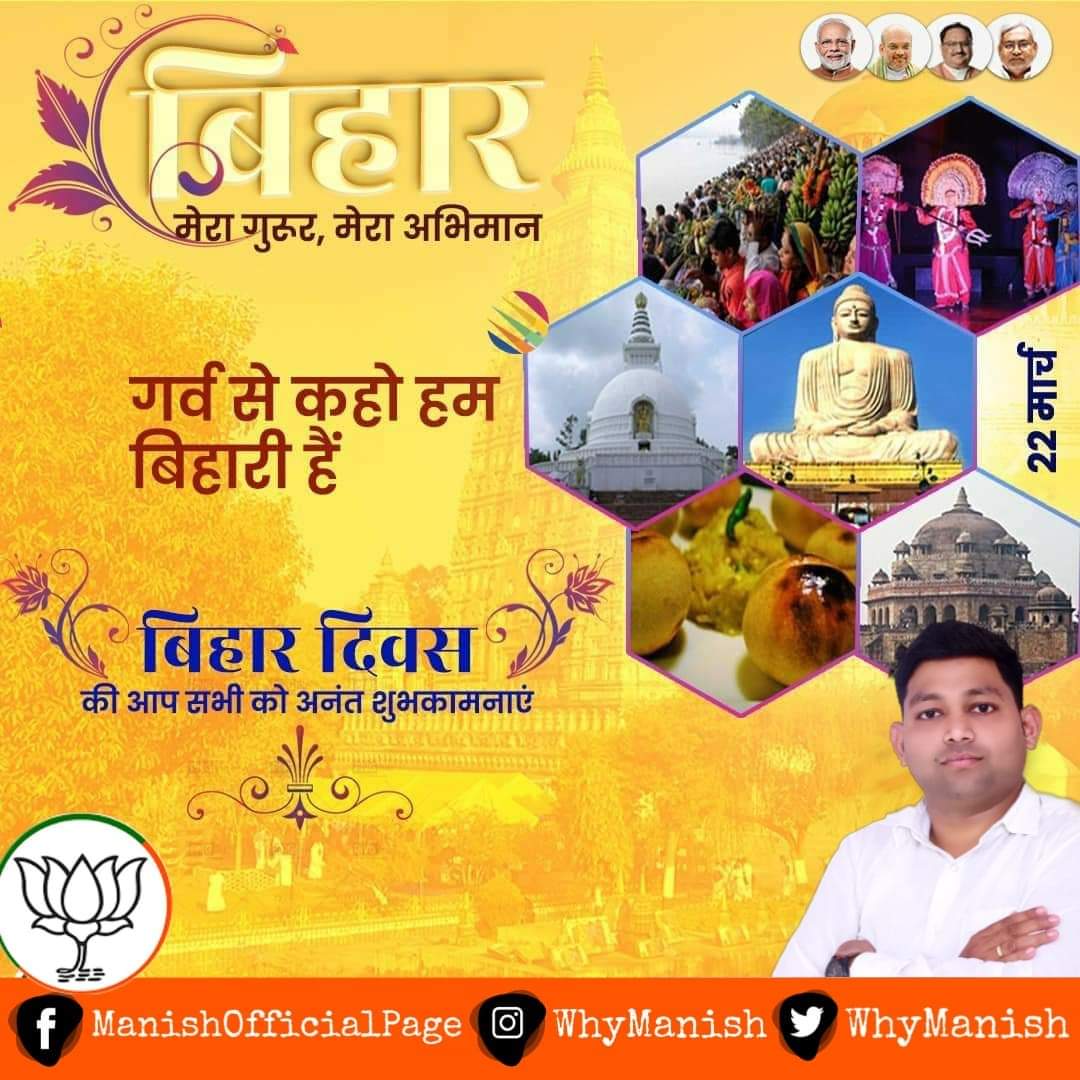 WhyManish's tweet photo. समस्त बिहारवासियों को बिहार दिवस की हार्दिक बधाई एवं शुभकामनाएं।

जय बिहार!
जय भारत!

#BiharDiwas2022 https://t.co/GcRZIvQvjI