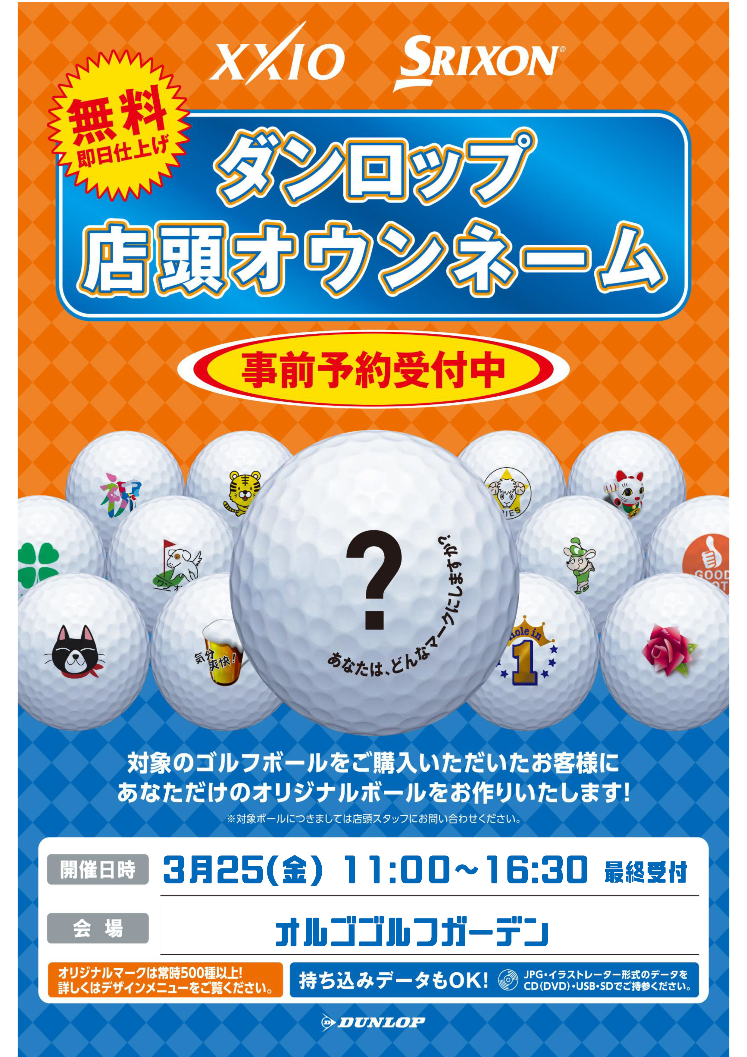 岩槻オルゴゴルフガーデン 公式 No Twitter 3 25 金 ダンロップオウンネーム開催決定 ダンロップボール オウンネームイベント開催致します いつも使っているボールにイラストや文字を入れて オリジナルのボールを作ってみませんか 写真等の持込データもok