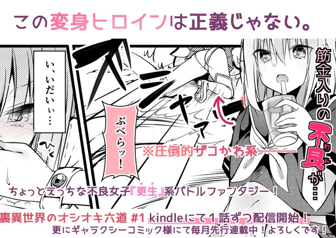 また、Kindle様にて明日3/22から第一話が通常配信開始されます。単話配信なのでお気軽に読めます!やったね!!
この機会に是非、変身ヒロインらしからぬ『罪人ヒロイン』の美緒ちゃんを応援してあげてください💕

 https://t.co/poiMC3ZF6n 