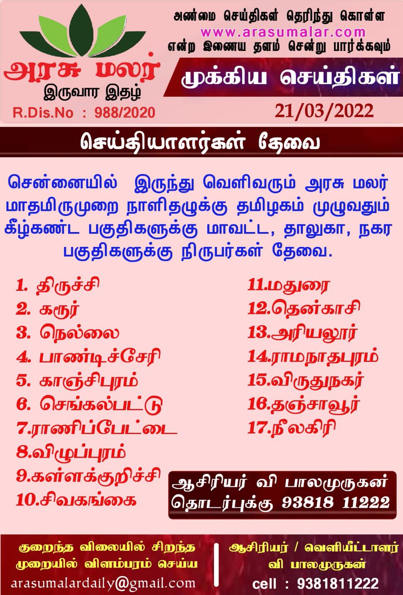 ArasuMalar5's tweet image. நிருபர்கள் தேவை

சென்னையில்  இருந்து வெளிவரும் அரசு மலர் மாதமிருமுறை நாளிதழுக்கு

தொடர்புக்கு 93818 11222