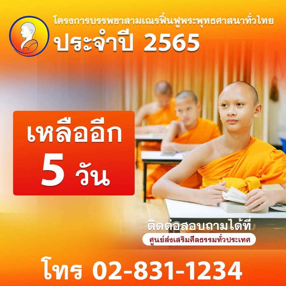 Psanitwong's tweet photo. 📌เหลืออีก 5 วัน !!
***************************
โครงการบรรพชาสามเณรฟื้นฟูพระพุทธศาสนาทั่วไทยประจำปี 2565
เปิดรับสมัครเยาวชนชาย
อายุ 10-18 ปี
เปิดรับสมัครและสัมภาษณ์
1 มี.ค. - 26 มี.ค. 65
อบรมระหว่างวันที่
27 มี.ค.- 9 พ.ค.65
ณ ศูนย์ส่งเสริมศีลธรรมทั่วประเทศ
โทร 02-831-1234 https://t.co/3CnjgEWXYe