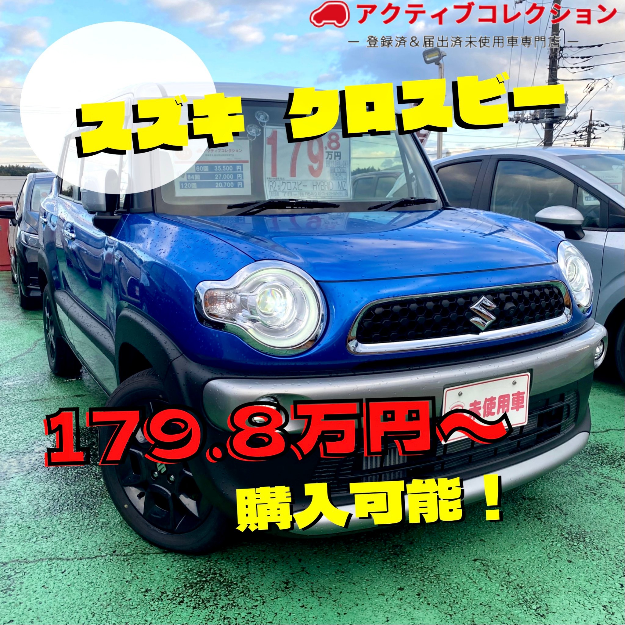 アクティブコレクション 横浜で未使用車69 8万円 Activecolle C Twitter