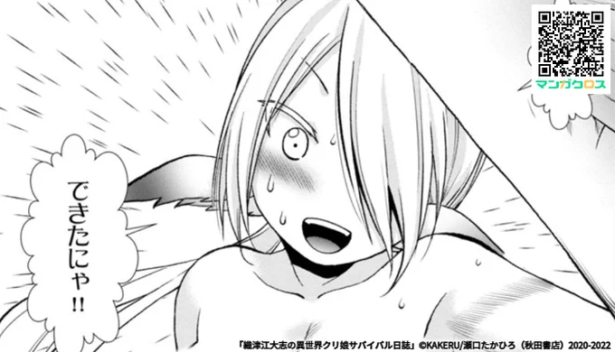 無料マンガサイト「マンガクロス」で「織津江大志の異世界クリ娘サバイバル日誌」第25話が読めるよ! https://t.co/oQfgV9c4Jo #マンガクロス #クリ娘

更新連絡ー。
ちなみに、ハルピュイアたちが大量に作った鉄は、
動物の油と粘土で包んで酸素に触れないよう、保管されます。 