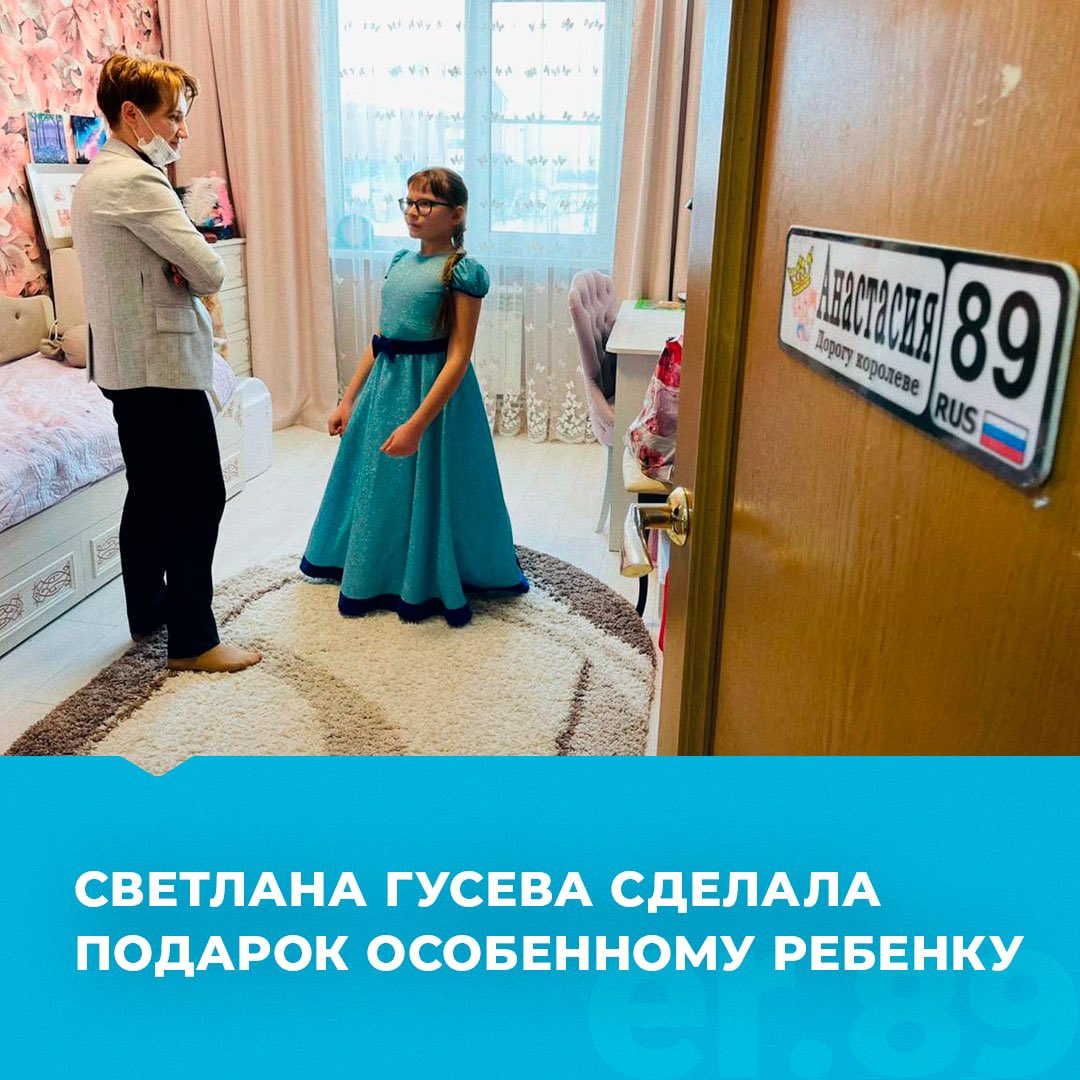 ErYamal's tweet photo. 🎁Светлана Гусева сделала подарок особенному ребенку

Подробнее: https://t.co/Ad5TuwFtGE

#ЕдинаяРоссия #ЕР89 https://t.co/AWRHL1MOze