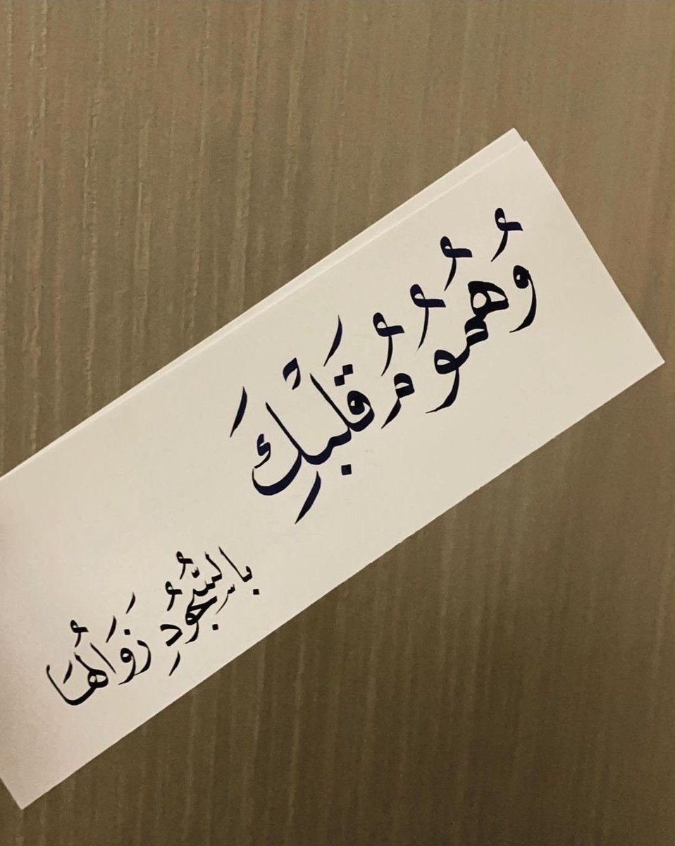 Hmoodj311's tweet photo. أستغفِرك ربِّ عن إهمالي ، أستغفِرك عن جهلي ، أستغفِرك عن تقصيري ، أستغفِرك عن كلِّ عملٍ لا يُرضيك ، أستغفِرك عن كلِّ ما يَمنع رزقي ، أستغفِر اللهَ الذي لا إلهَ إلا هو الح��ُّ القيّوم وأتوب إليه ، عدد خلقِه ورضا نفسِه وزنةَ عرشِه ومدادَ كلماته ، أستغفِر اللهَ العظيم وأتوبُ إليه https://t.co/dP4UkyV9Aj