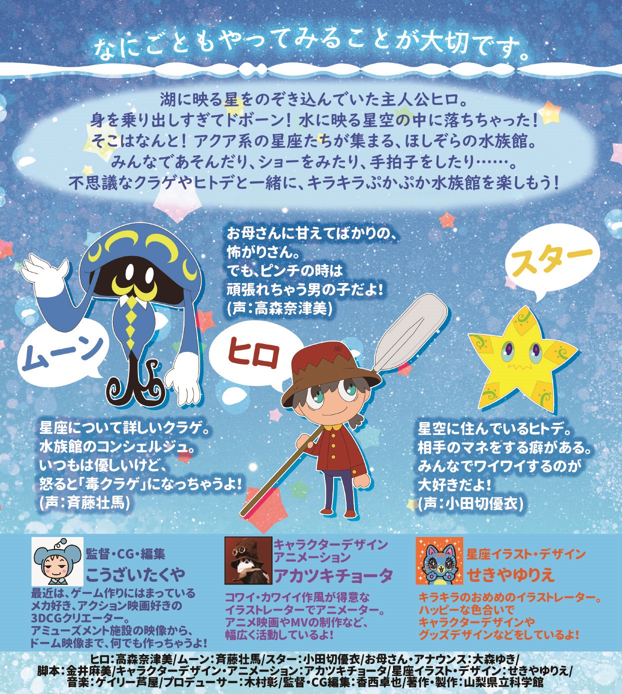 公式 山梨県立科学館 天文 オリジナル番組上映中 当館オリジナルプラネタリウム番組 ほしぞらの水族館 高森奈津美 さん 斉藤壮馬 さん他 山梨県出身の声優陣が演じるキャラクターがキラキラぷかぷかな世界へご案内します お子様にもオススメ