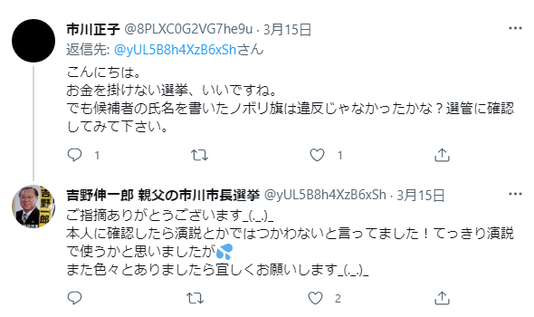 okadake7's tweet photo. @aU3phuQgKHXXt4T 告示前に違法なのぼりではないかと市民から指摘を受け、演説では使わないと言っててこれですからね。より悪質だと思います。 #吉野一郎 #市川市長選挙 https://t.co/v7YE8KIIeO