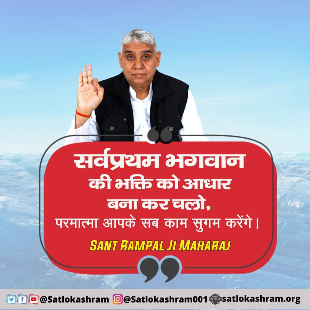 #GodMorningTuesday
सर्वप्रथम भगवान की भक्ति को आधार बना कर चलो,
परमात्मा आपके सब काम सुगम करेंगे।
#SaintRampalJiQuotes