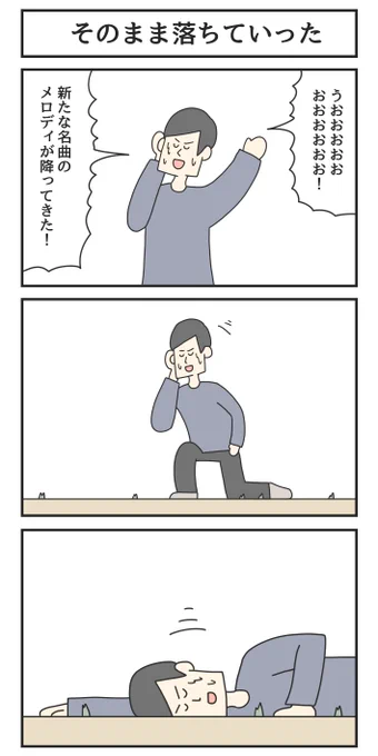 そのまま落ちていった 