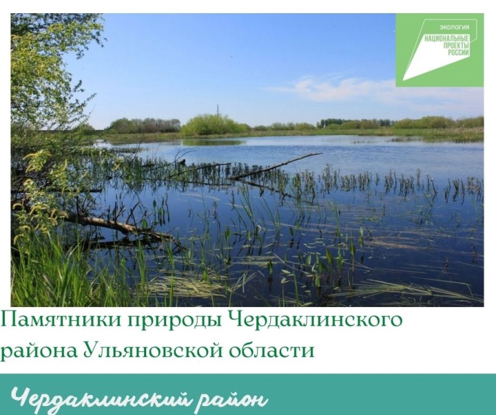 Памятники природы Чердаклинского района Ульяновской области - cherdakli.com/?p=40131