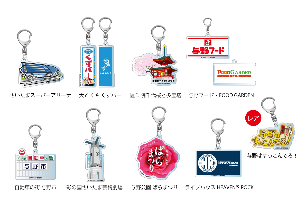 大ヒットの #大宮ガチャ＆#浦和ガチャ シリーズに #与野ガチャ が登場