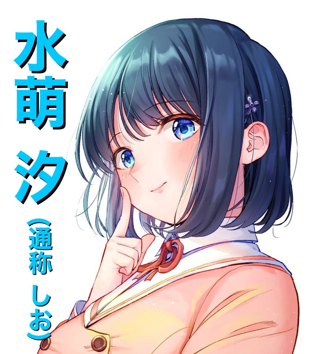 🫧キャラクター紹介🫧 水萌 汐（みなも しお） あだ名は「しお」。屈託