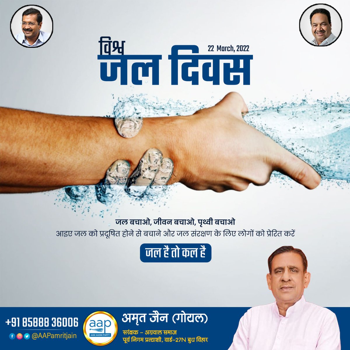 AAPAmritJain's tweet photo. विश्व जल दिवस
जल बचाओ, जीवन बचाओ, पृथ्वी बचाओ
"आइए जल को प्रदूषित होने से बचा��े और जल संरक्षण के लिए लोगों को प्रेरित करे।"

#worldwaterday https://t.co/GhbKJyzeJR