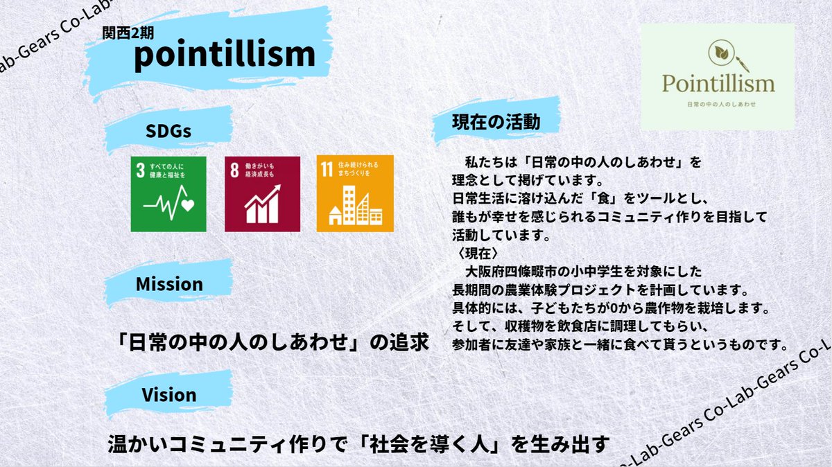 Co_Lab_Gears's tweet photo. 【関西2期　pointillism】

・SDGs
　3番、8番、11番

・Mission
　「日常の中の人のしあわせ」の追求

・Vision
　温かいコミュニティ作りで「社会を導く人」を生み出す

「食」をツールに、誰もが幸せを感じられること作りを目指して活動しています✊ https://t.co/JdyYSsXKIO