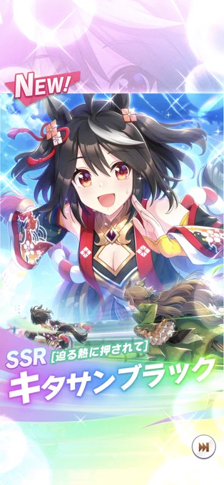 わーーー今日の無料ガチャでついにサポカのキタちゃんがお迎えできたよ!これは嬉しい! 
