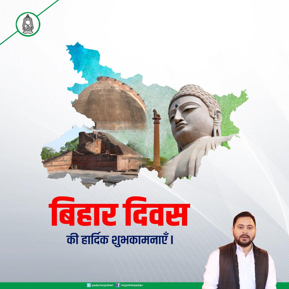 yadavtejashwi's tweet photo. बिहार- लोकतंत्र की जननी, महापुरुषों की जन्मस्थली, धर्मों की उद्गमस्थली, वीरों की कर्मभूमि, ज्ञान, कर्म, संस्कृति, सद्भावना और समरसता की पावन भूमि रही है।

मेधा की धरा, इतिहास सुनहरा
प्रकृति का उपहार, संभावनाएँ अपार
यह है हमारा बिहार! बिहार दिवस के अवसर पर आप सबों को हार्दिक बधाई। https://t.co/waM2n1uJb5