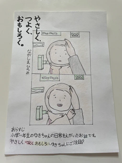 知り合いのお子さんが、POPを作る授業で『やさしく、つよく、おもしろく。』を題材にして作ってくれました。ありがとうございました!嬉しい。「あらすじ小学一年生のゆきちゃんの日常をえがいたお話です。やさしく、つよく、おもしろい、ゆきちゃんにご注目!」 