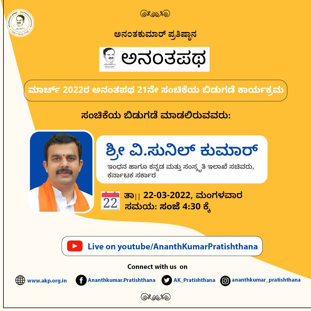 AK_Pratishthana's tweet photo. Inviting you all for the release of the March 2022 issue of #Ananthapatha - a monthly magazine by Anathkumar Pratishthana at 4:30 pm on Tuesday, 22 March 2022.
Release by: Sri @karkalasunil Minister For Energy and Kannada &amp; Culture, Govt of Karnataka. https://t.co/wsl09rmrSH