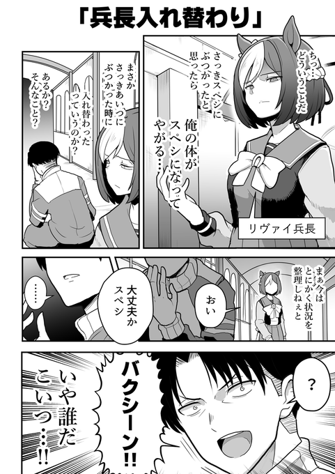 なぜか人格が入れ替わるスペシャルウィークとリヴァイ兵長。
#ウマ娘 