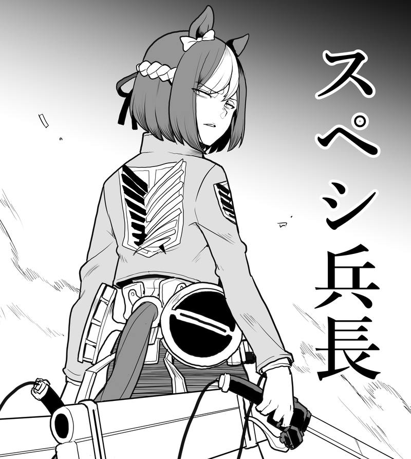 なぜか人格が入れ替わるスペシャルウィークとリヴァイ兵長。
#ウマ娘 