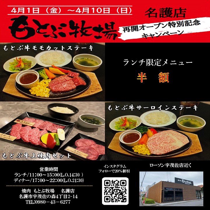 株 Mstyle 沖縄大型led広告 公式 4 1 金 4 10 日 焼肉もとぶ牧場さんの 営業再開openキャンペーン 国産黒毛和牛が半額 この機会にぜひご堪能ください 沖縄 焼肉 沖縄観光 沖縄グルメ ステーキ フォロー返し フォロー 名護市