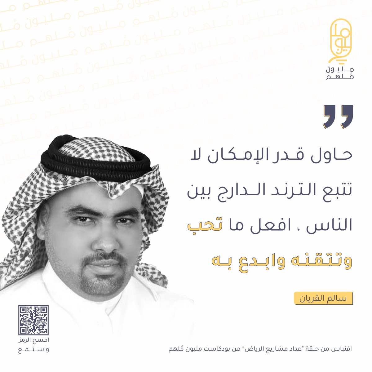 ترقبوا الخميس حلقة البودكاست ٥٨  مع المُلهم سالم القريان🤩🤩🤩🤩  #بودكاست <a href="/SalemQor/">سالم القريان | Salem Alqorayan</a>