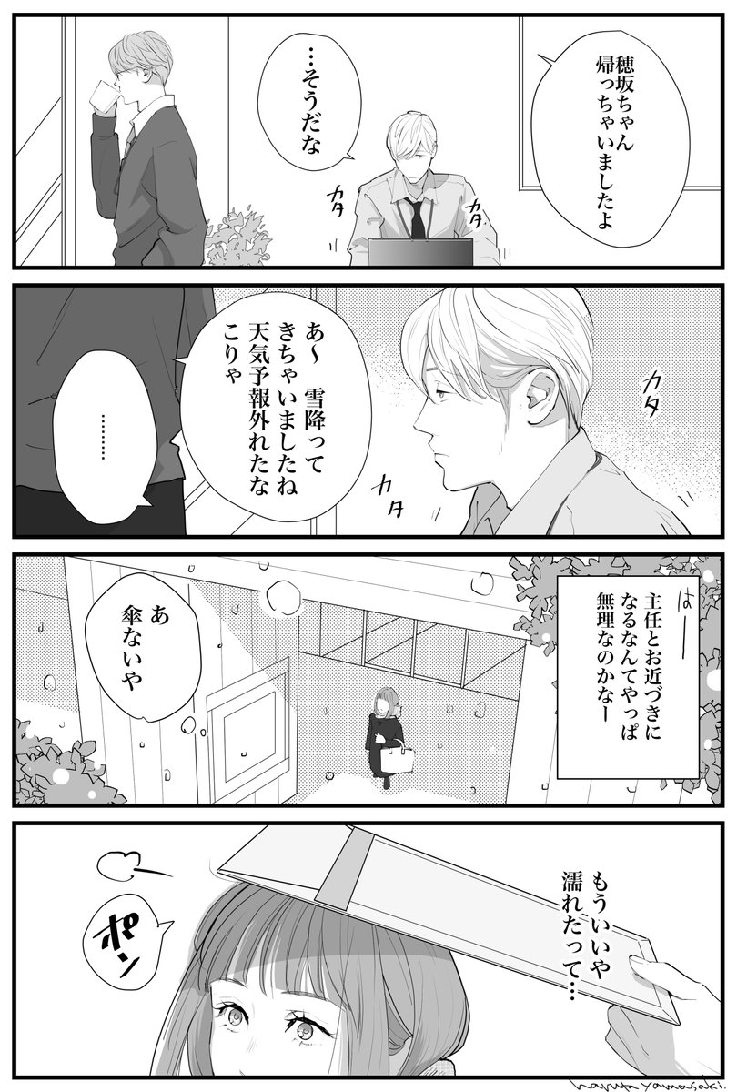 雪の日の上司(1/2)【再掲】
#うちの上司は見た目がいい 