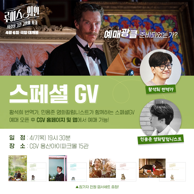 황석희 번역가, 민용준 영화칼럼니스트와 함께하는 <#루이스웨인: #사랑을그린고양이화가> 스페셜 GV 확정✨ (메모필수📌) 엽서세트까지 GET! ✔자세...