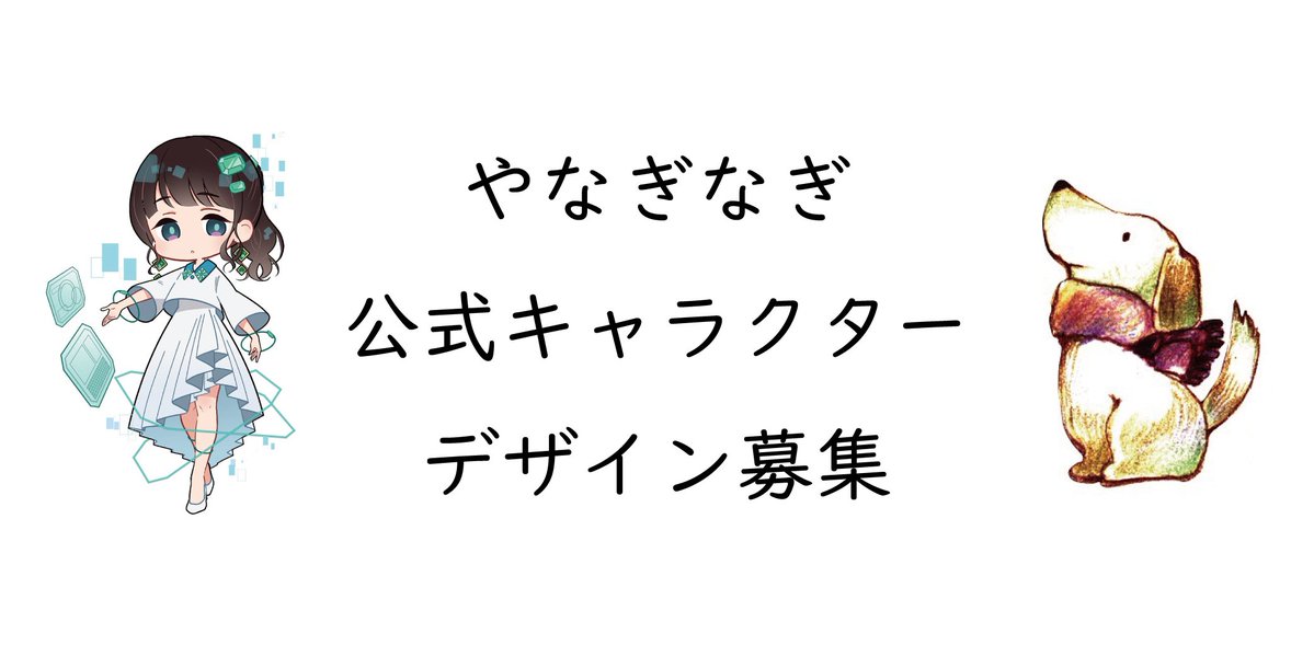 やなぎなぎ Info やなぎなぎ10周年を記念して 公式オリジナルキャラクターデザインを募集中です 選ばれたデザインは今後やなぎなぎのライブグッズ等になる予定です たくさんのご応募お待ちしております 詳細はこちら T Co P1rz0ozozw やなぎなぎ Info やなぎなぎ10周年を記念して 公式オリジナルキャラクターデザインを募集中です 選ばれたデザインは今後やなぎなぎのライブグッズ等になる予定です たくさんのご応募お待ちしております 詳細はこちら T Co P1rz0ozozw