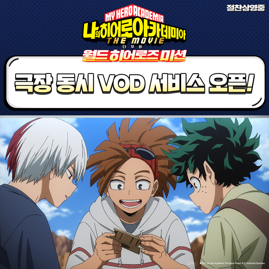 초대형 스케일, 역대급 재미를 안방 1열에서📺 <나의 히어로 아카데미아 더 무비: 월드 히어로즈 미션> 극장 동시 VOD 서비스 오픈! 🔽시청 가능...