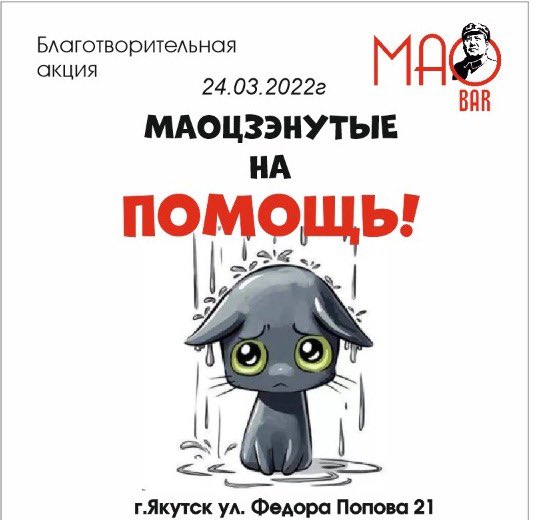 Приходи 24.03.22 с 17:00 и прими участие в благотворительной акции от МаоБара 🤗 будет круто ❤️ будет диджей, проведём игры, АУКЦИОН с ЧЁРНЫМИ пакетами 👀👀👀 поддержи банду ❤️ сделай добро 
#рт