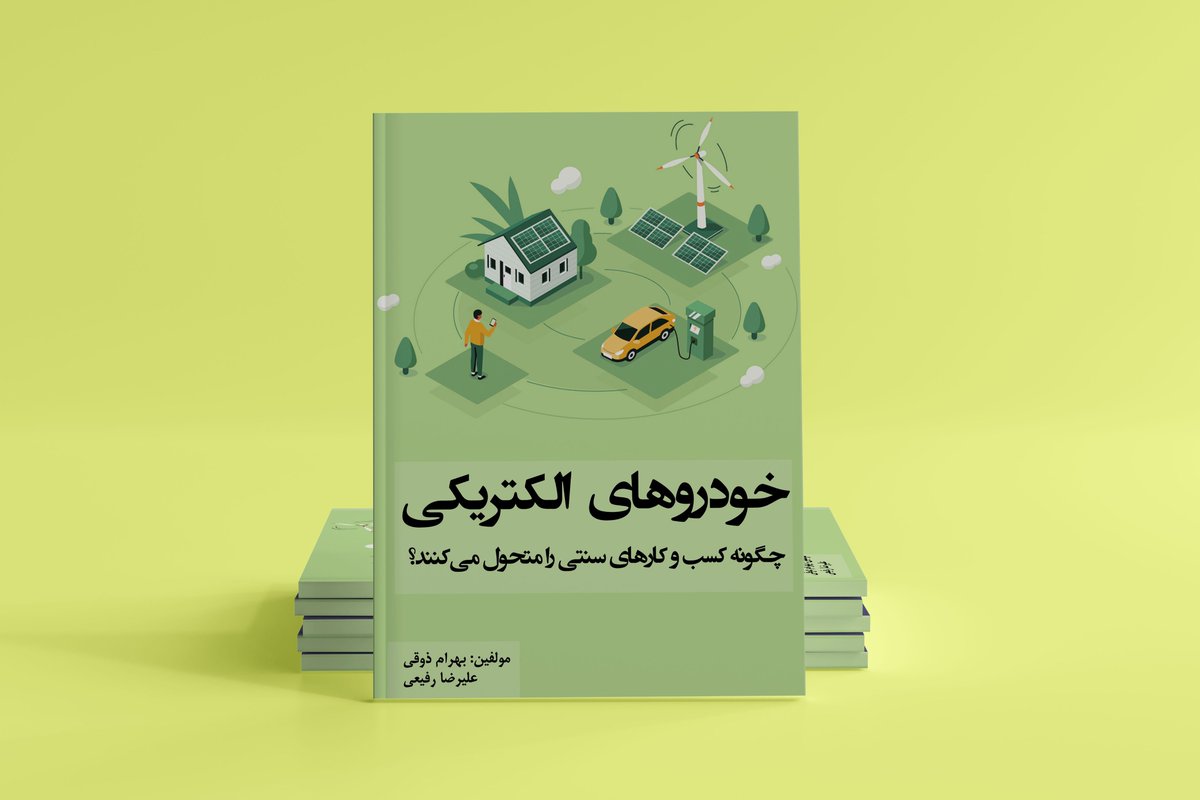 aspa_co's tweet photo. بعد از مدت‌ها و با کمک دوستان تونستیم کتاب ((خودروهای الکتریکی چگونه کسب و کارهای سنتی را متحول می‌کنند؟)) رو چاپ کنیم. شاید یکی از اتفاق‌های خوشحال کننده سال 1400 همین بود.
به امید اتفاق‌های بهتر در 1401 https://t.co/pwAp7x01zE