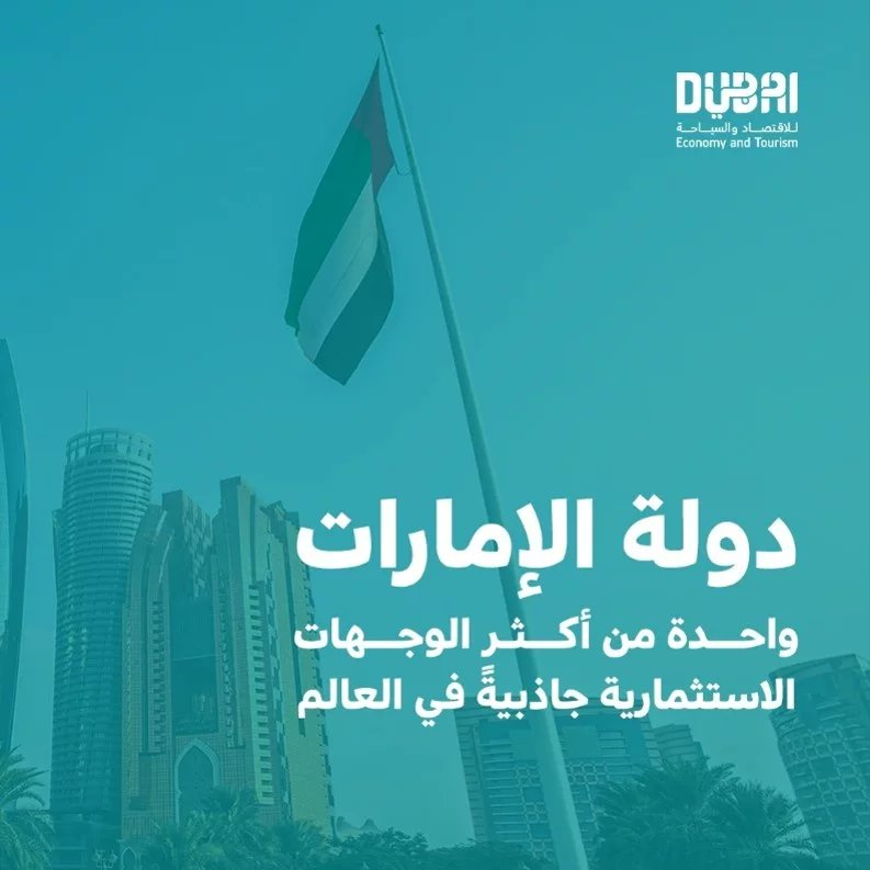 DET_BRL's tweet photo. اكتشف العوامل الرئيسية التي جعلت دولة الإمارات واحدة من أكثر الوجهات الاستثمارية جاذبيةً في العالم.
#استثمار #اقتصاد #دبي #الإمارات_العربية_المتحدة https://t.co/kBVcYsxui7