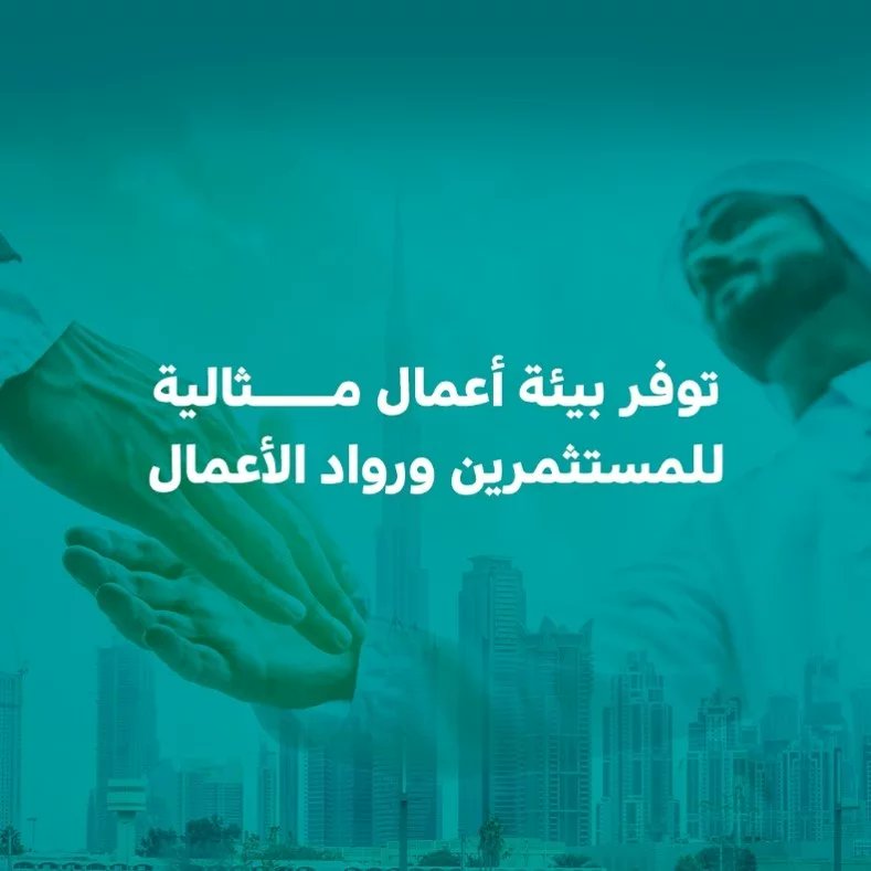 DET_BRL's tweet photo. اكتشف العوامل الرئيسية التي جعلت دولة الإمارات واحدة من أكثر الوجهات الاستثمارية جاذبيةً في العالم.
#استثمار #اقتصاد #دبي #الإمارات_العربية_المتحدة https://t.co/kBVcYsxui7