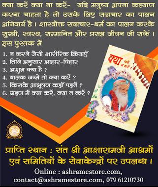 Sant Shri Asharamji Bapu कहते है कि पुस्तकें खुली छोड़ न जायें। उन पर पैर न रखें और उनसे तकिये का काम न लें। धर्मग्रन्थों का विशेष आदर करते हुए स्वयं शुद्ध, पवित्र व स्वच्छ होने पर ही उन्हें स्पर्श करना चाहिए। उँगली मे थूक लगाकर पुस्तकों के पृष्ठ न पलटें।#क्या_करें_क्या_न_करें