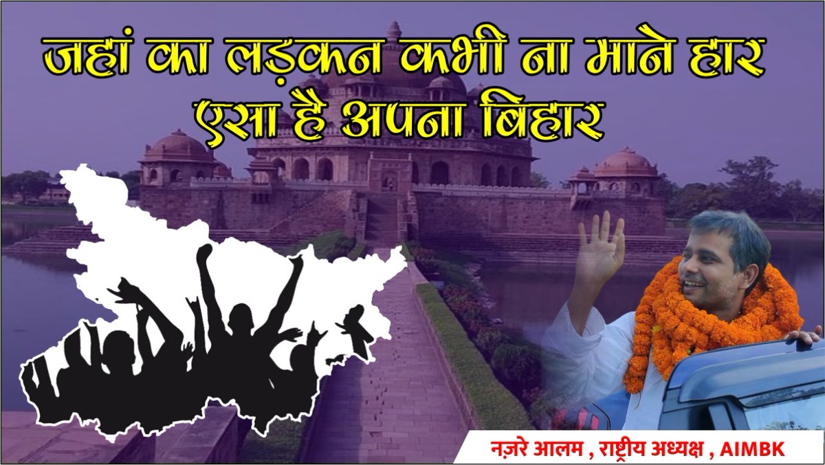 aimb_karwan's tweet photo. जहां का लड़कन कभी ना माने हार, ऐसा है अपना बिहार https://t.co/V52HEKHckT