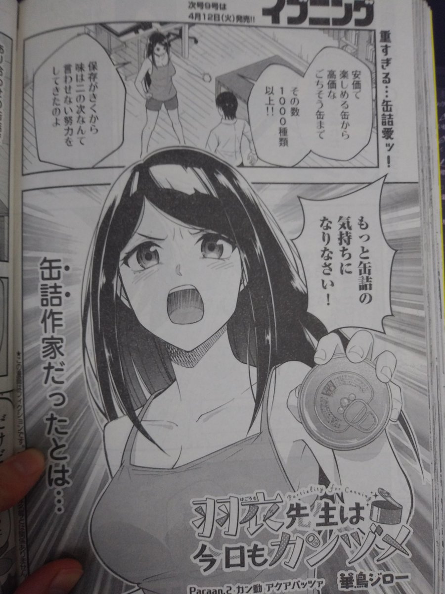 本日発売のイブニングに
『羽衣先生は今日もカンヅメ』二話目が載ってます

缶詰を使ったカンヅ飯
お楽しみに! 
