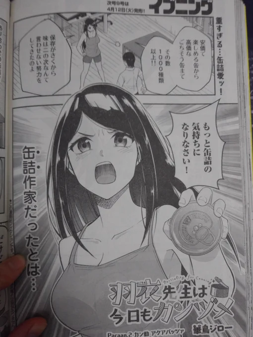 本日発売のイブニングに
『羽衣先生は今日もカンヅメ』二話目が載ってます

缶詰を使ったカンヅ飯
お楽しみに! 