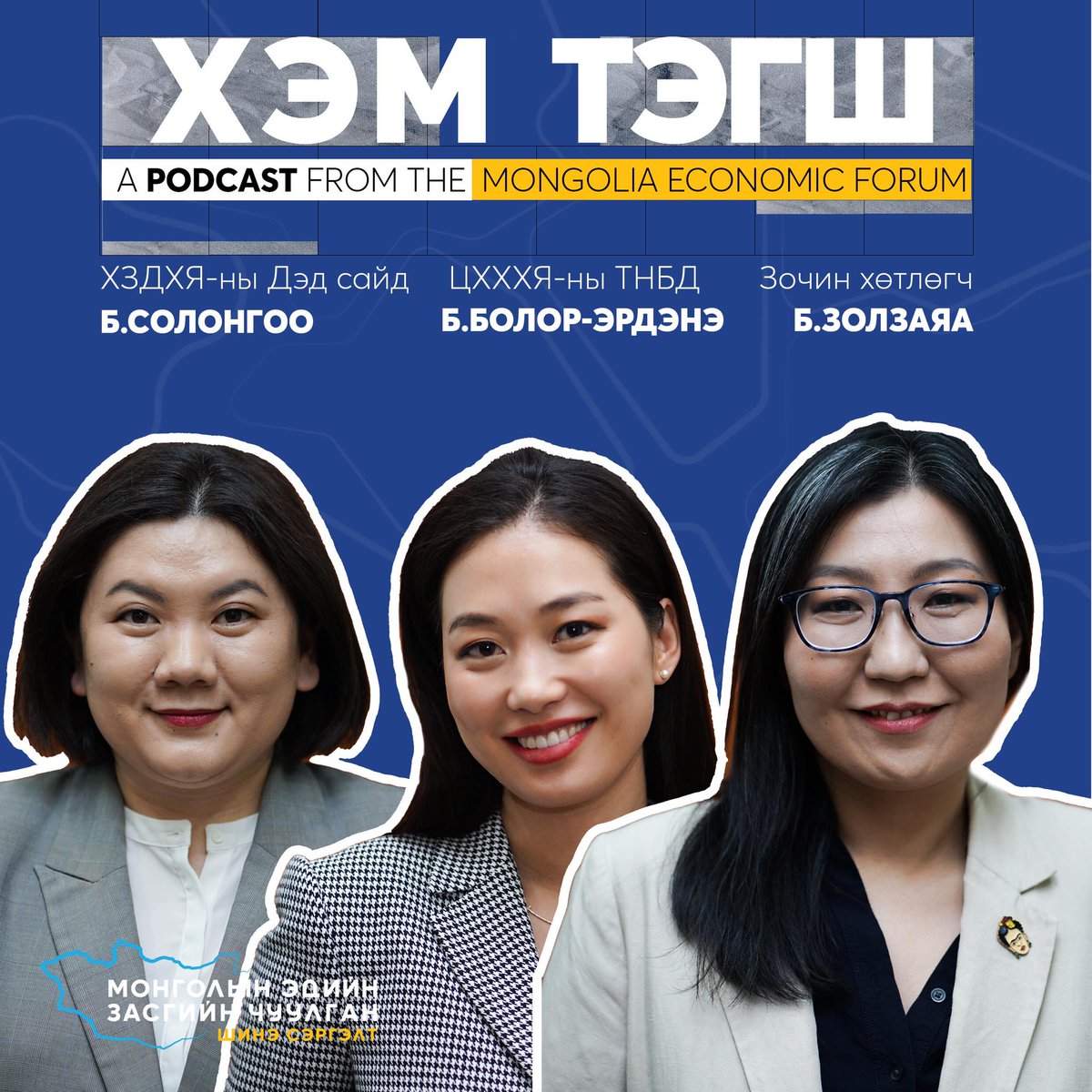 МЭЗЧ-ны хүрээнд бэлтгэн хүргэж буй “Хэм тэгш” подкастын шинэ дугаар нийтлэгдлээ.

Энэ дугаарт ХЗДХ-ийн Дэд сайд <a href="/SolongooBayars1/">Solongoo Bayarsaikhan</a>, ЦХХХЯ-ны ТНБД <a href="/bolorerdene1024/">obuna</a> нар оролцлоо.

Зочин хөтлөгчөөр хамтран ажилласан Хуульч, хөгжил судлал, жендэрийн шинжээч <a href="/Zola_fem/">Zola (Zolzaya Batkhuyag)</a> танд баярлалаа.