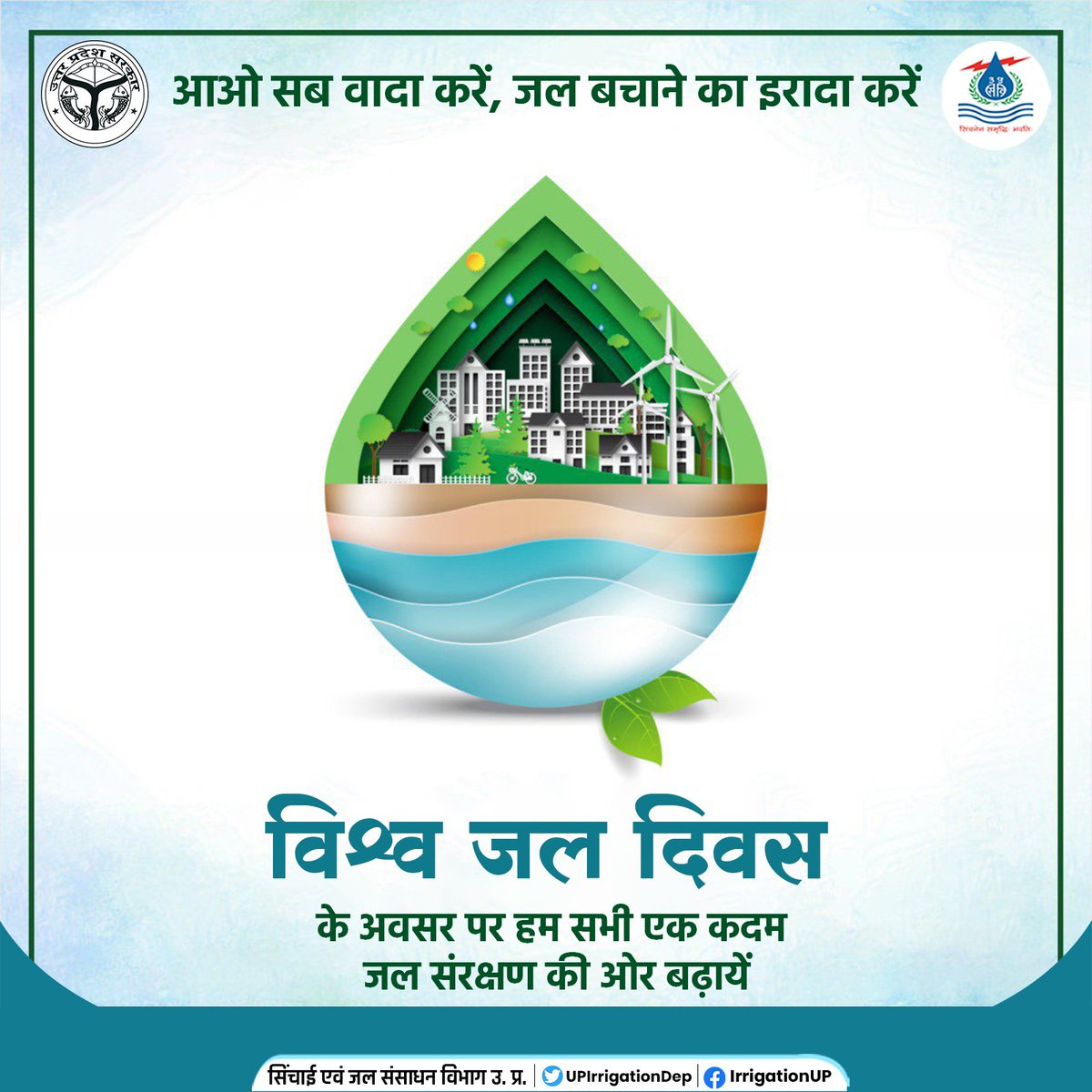 विश्व जल दिवस के अवसर पर हम सभी एक कदम जल संरक्षण की ओर बढ़ायें।

#WorldWaterDay