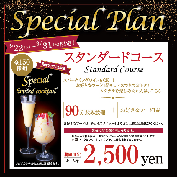 42BAR_1's tweet photo. 【営業再開‼飲み放題コースが感謝価格🥂】

営業再開に感謝して期間限定スペシャルプラン登場✨

『スタンダードコース』がお得に楽しめる🤩

通常１２０分２７００円が９０分２５００円に🥳

お得な期間にご来店・ご予約をお待ちしております🥂

【期間】３/２２（火）～３/３１（木）

#42BAR #BAR https://t.co/kBJCx1SJqj