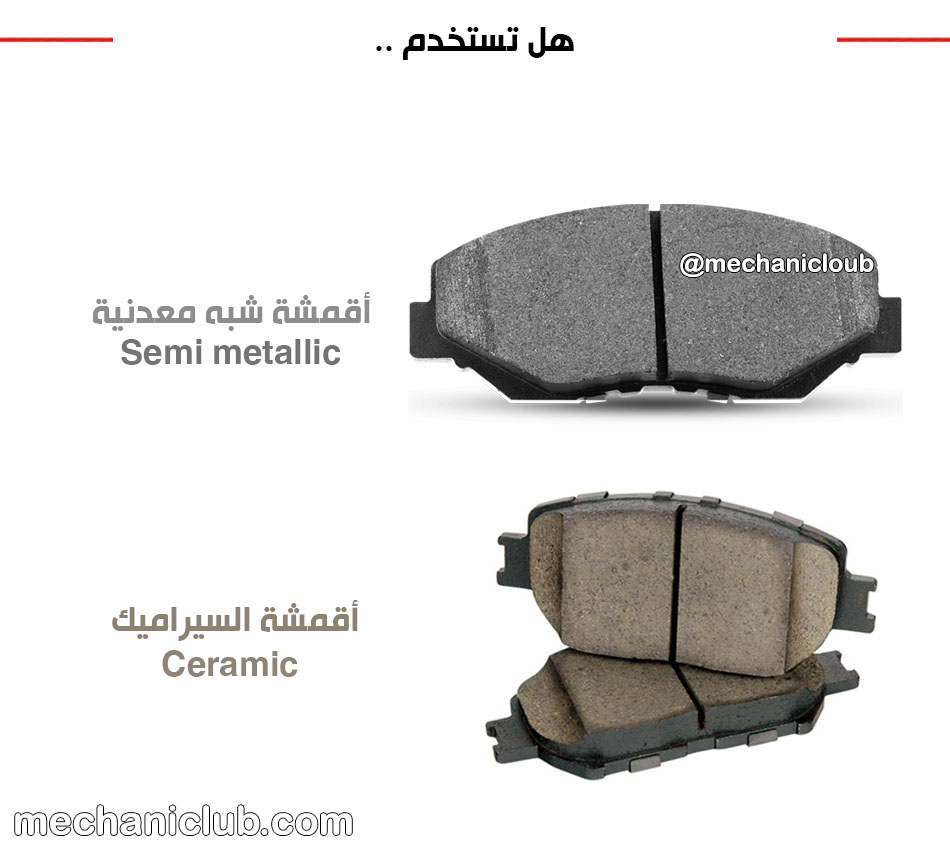 sayarablog's tweet photo. هل تستعمل أقمشة فرامل Brake pads من نوع الشبه معدني أو أقمشة السيراميك ؟ https://t.co/SDk52TzdW1