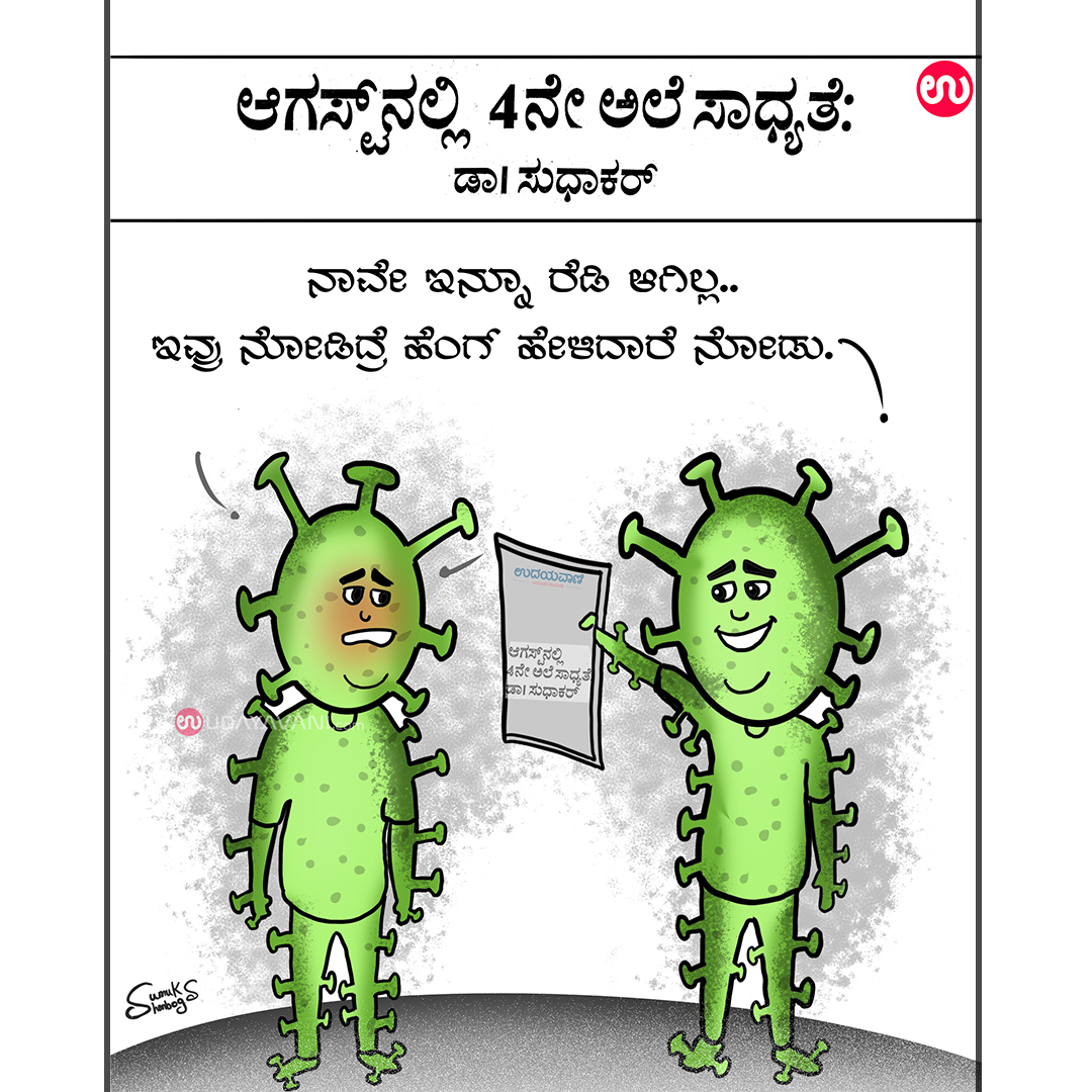 udayavani_web's tweet photo. ನಾಲ್ಕನೇ ಅಲೆ ಸಾಧ್ಯತೆ.. ?
#cartoon #COVID19 #4wave https://t.co/lAJxaU3fA0