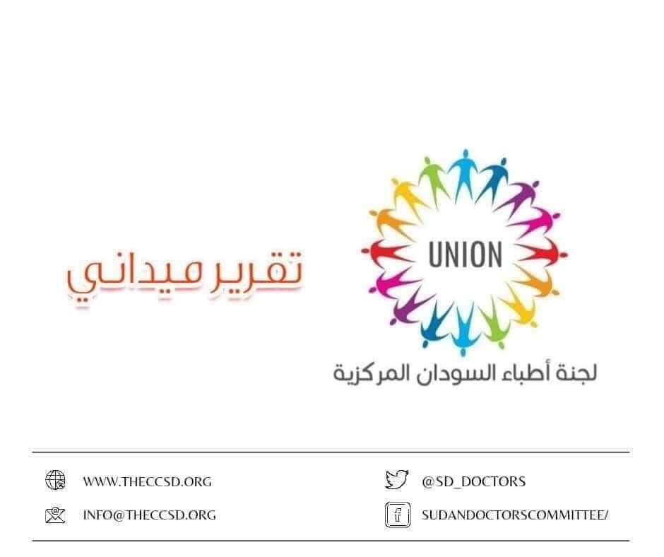 لجنة أطباء السودان المركزية

تقرير ميداني
عن إصابات #مليونية21مارس

(173) حالة تم حصرها، من بينها إص...