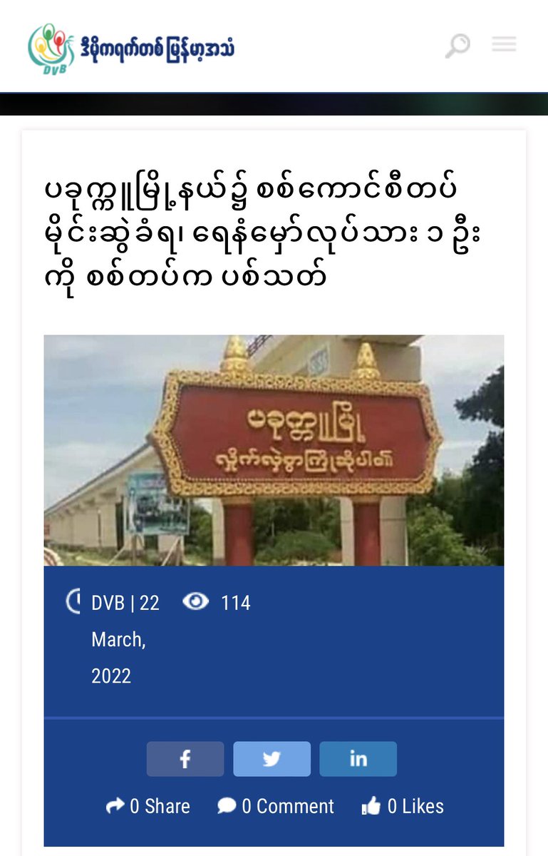 A few minutes after SAC troops attacked with land mines on the branch of Sikhwa village and Tangkyi Hill in Pakokku Tsp, Magway at around 6pm on Mar21, an innocent man who just returned from Sikhwa oil field, was shot dead by SAC without any interrogation.

#2022Mar22Coup